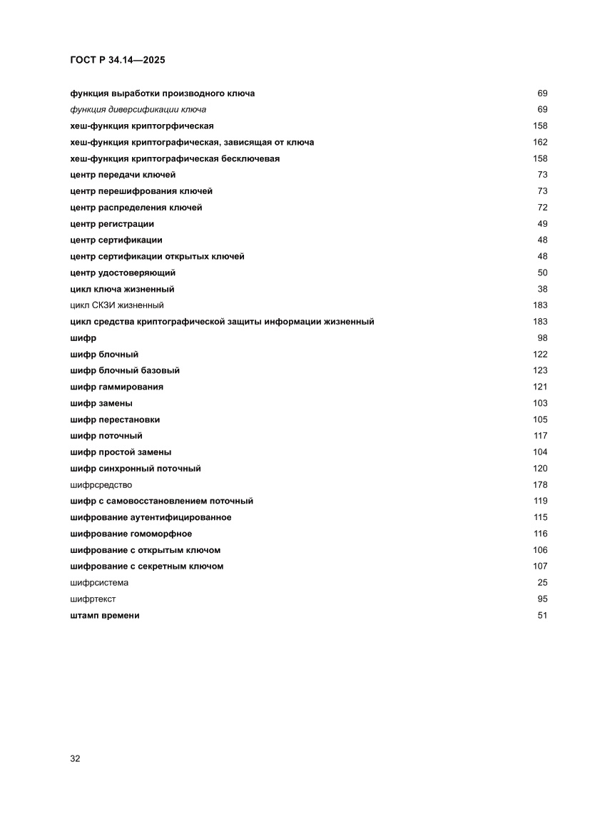 Страница 36 ГОСТ Р 34.14-2025
