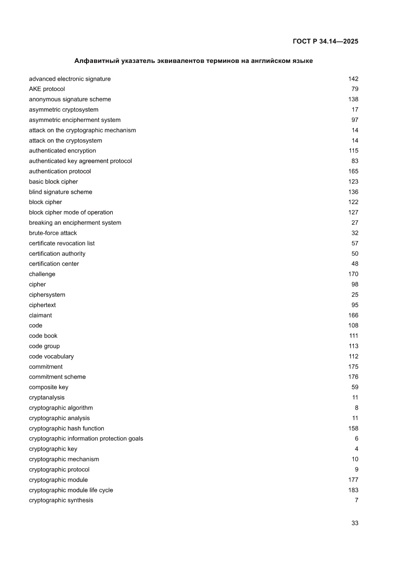 Страница 37 ГОСТ Р 34.14-2025