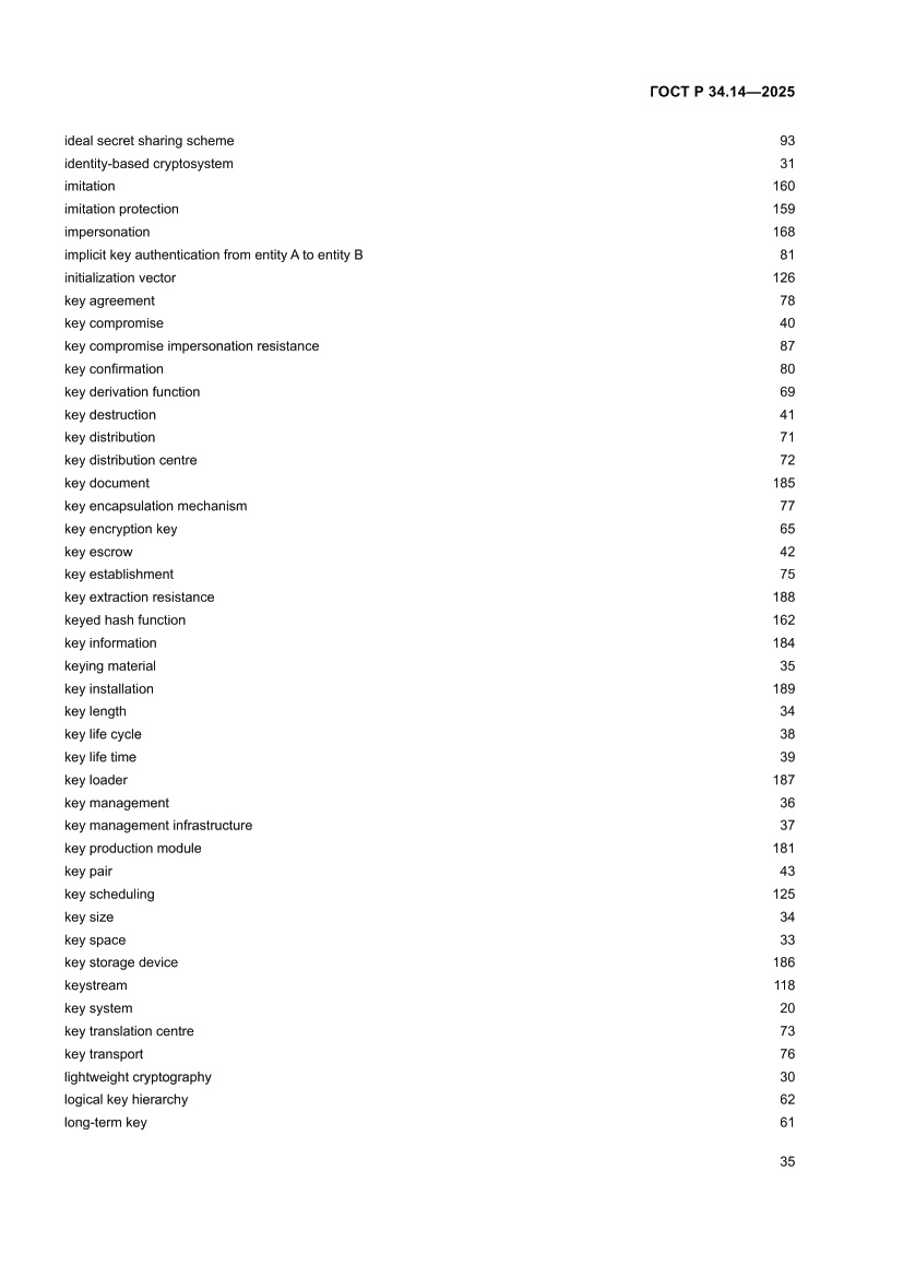 Страница 39 ГОСТ Р 34.14-2025