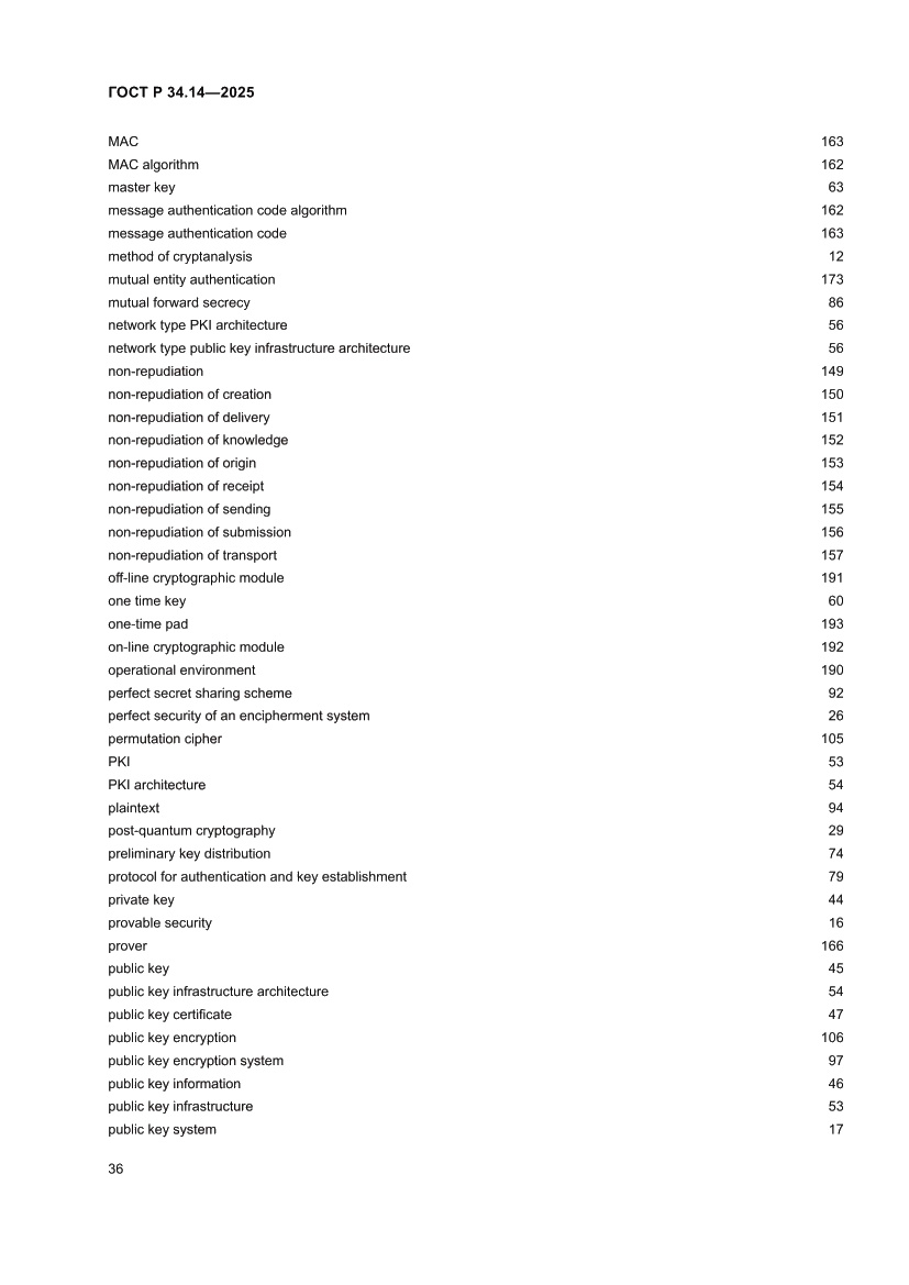 Страница 40 ГОСТ Р 34.14-2025