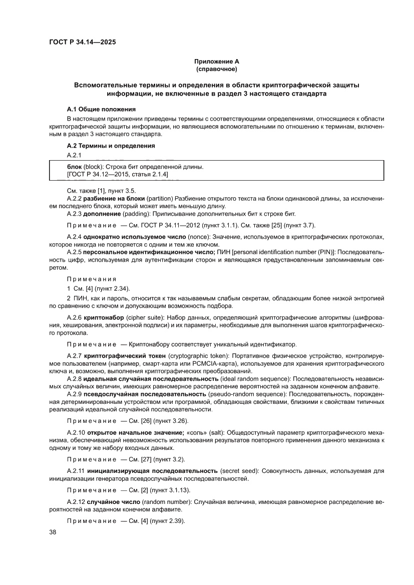 Страница 42 ГОСТ Р 34.14-2025