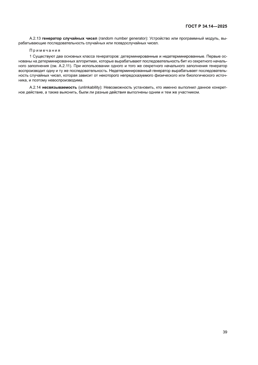 Страница 43 ГОСТ Р 34.14-2025