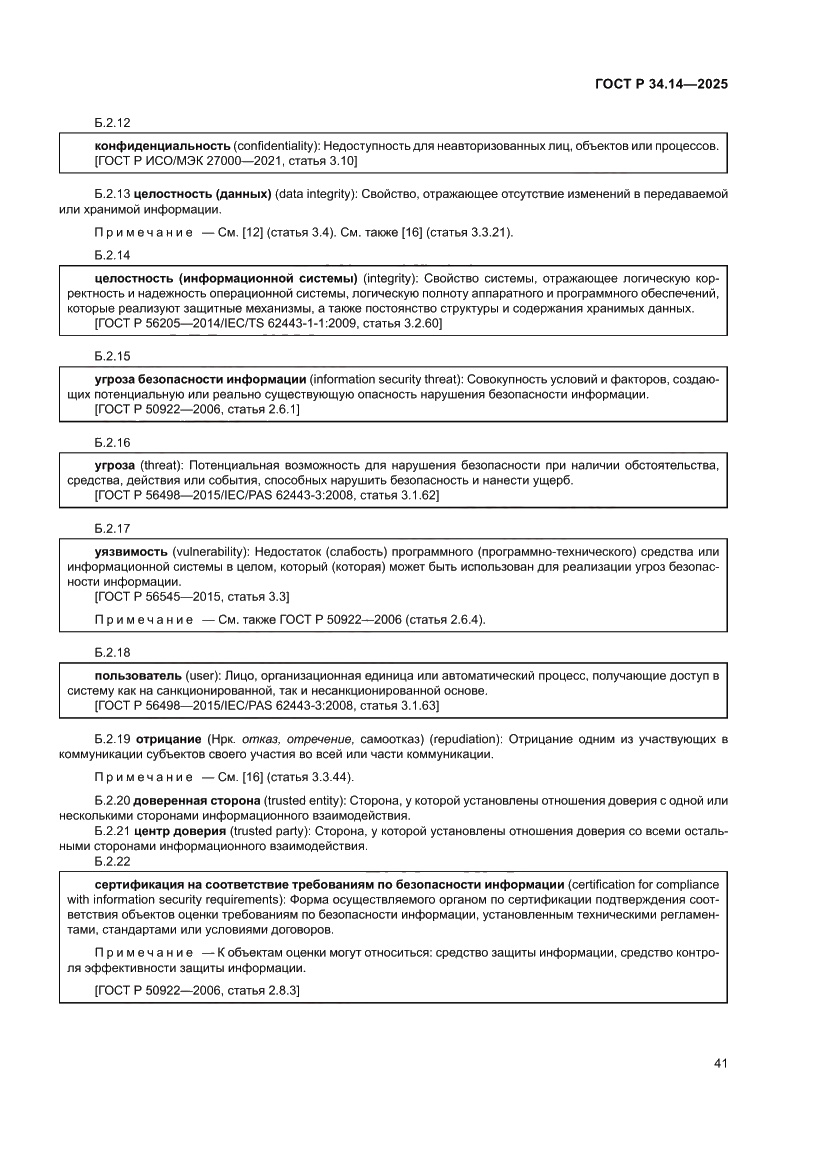 Страница 45 ГОСТ Р 34.14-2025