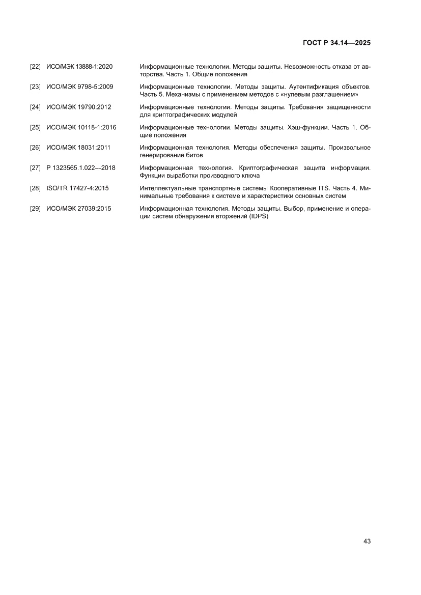 Страница 47 ГОСТ Р 34.14-2025