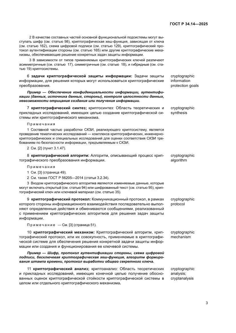 Страница 7 ГОСТ Р 34.14-2025