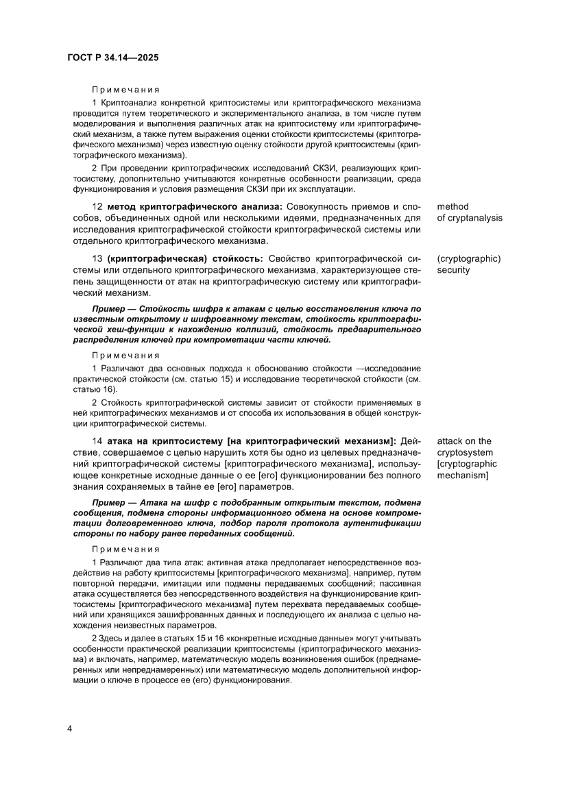 Страница 8 ГОСТ Р 34.14-2025