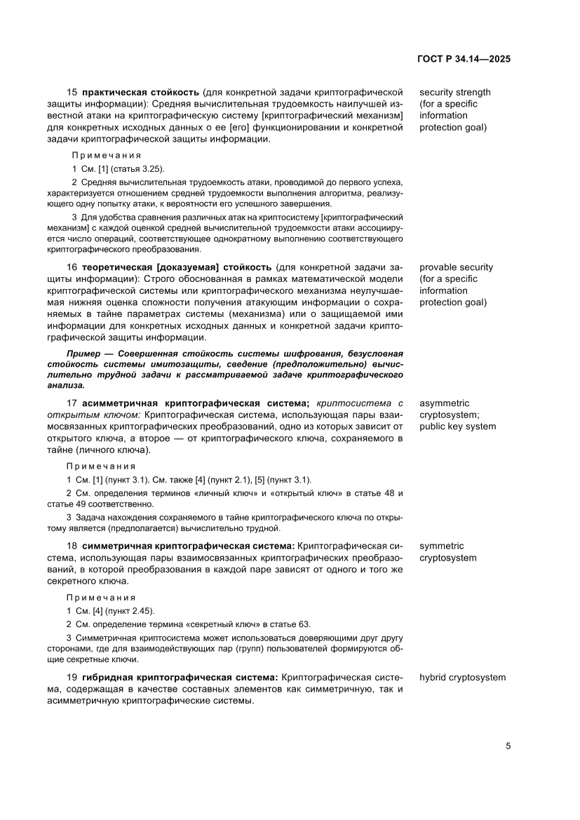 Страница 9 ГОСТ Р 34.14-2025