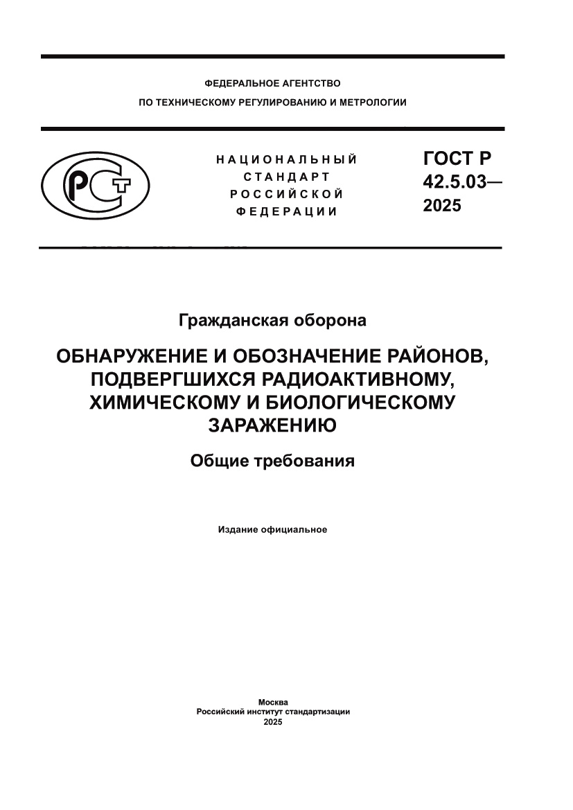 Страница 1 ГОСТ Р 42.5.03-2025