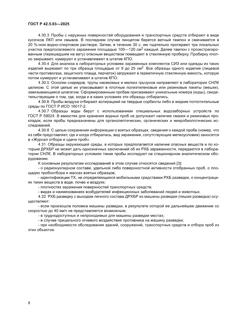 Страница 10 ГОСТ Р 42.5.03-2025