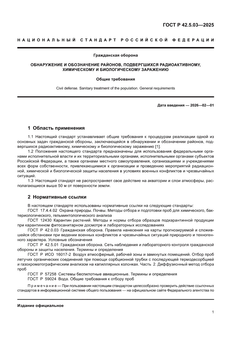 Страница 3 ГОСТ Р 42.5.03-2025