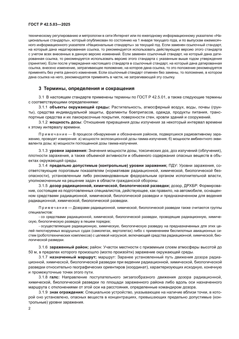 Страница 4 ГОСТ Р 42.5.03-2025