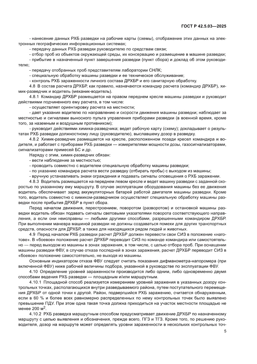 Страница 7 ГОСТ Р 42.5.03-2025