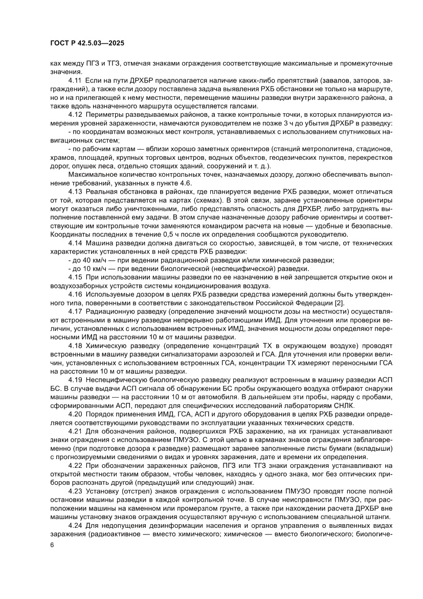 Страница 8 ГОСТ Р 42.5.03-2025