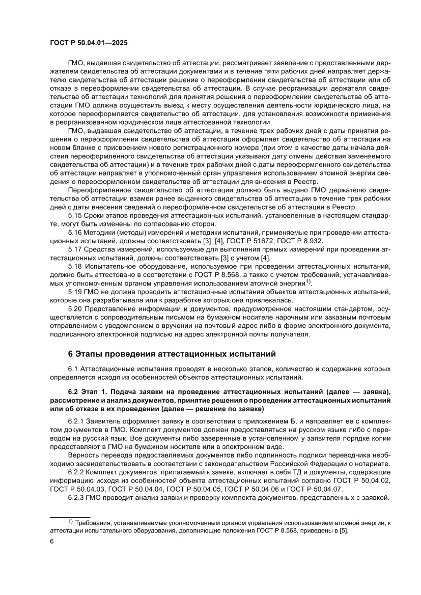 Страница 10 ГОСТ Р 50.04.01-2025