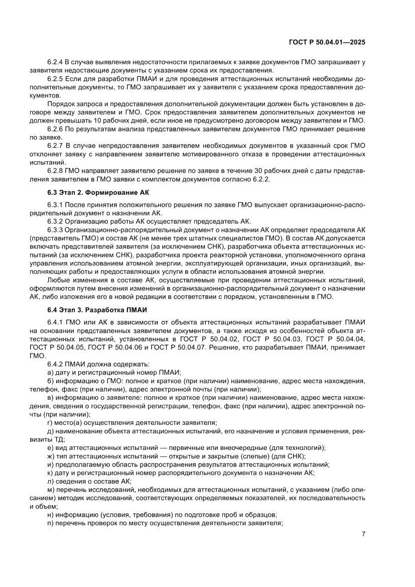 Страница 11 ГОСТ Р 50.04.01-2025