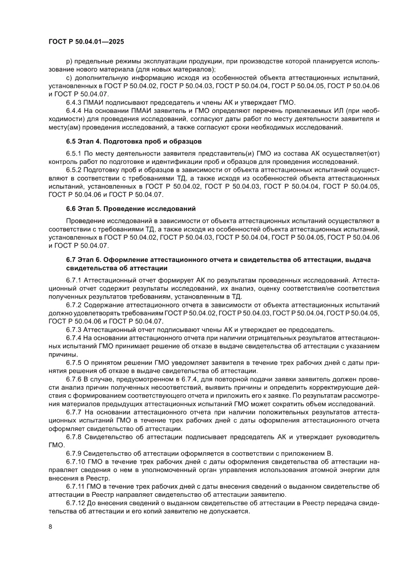 Страница 12 ГОСТ Р 50.04.01-2025