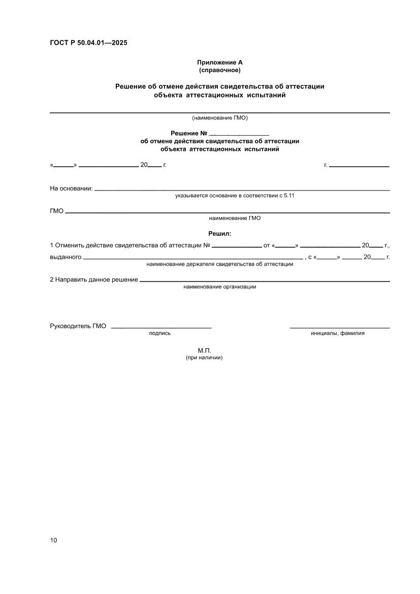 Страница 14 ГОСТ Р 50.04.01-2025