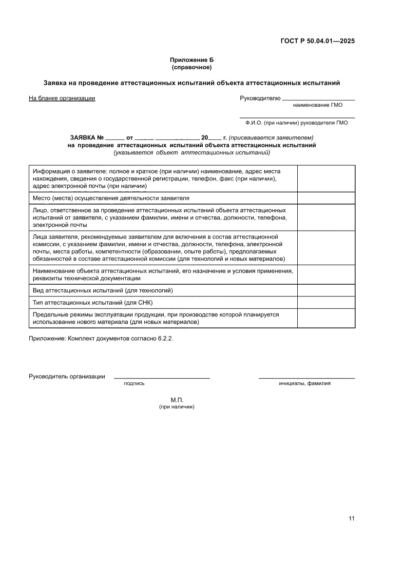 Страница 15 ГОСТ Р 50.04.01-2025