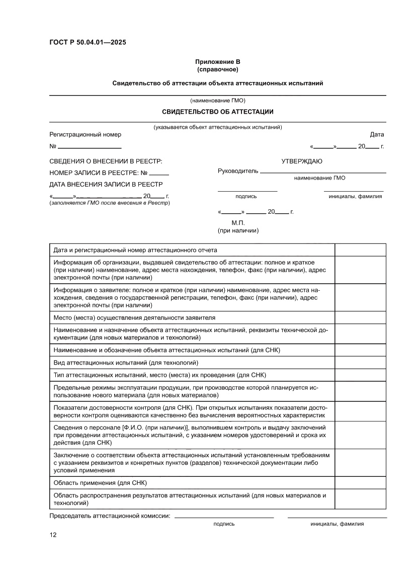 Страница 16 ГОСТ Р 50.04.01-2025