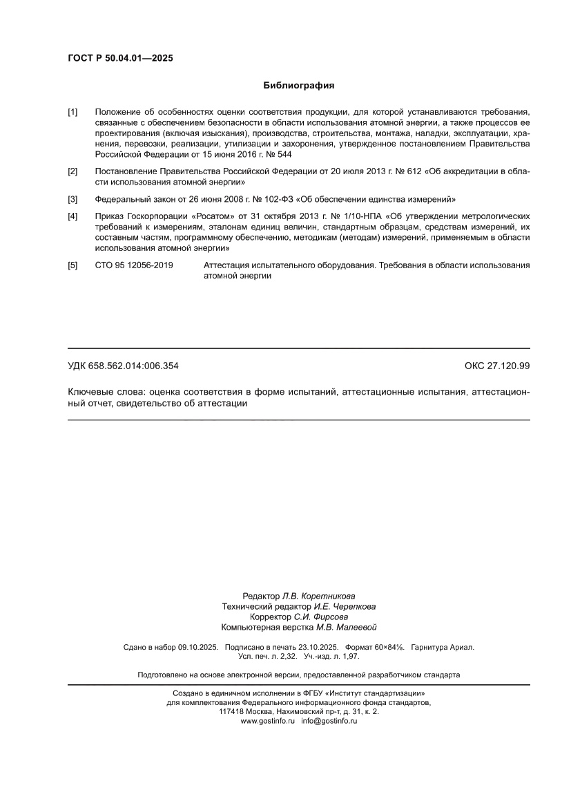 Страница 20 ГОСТ Р 50.04.01-2025