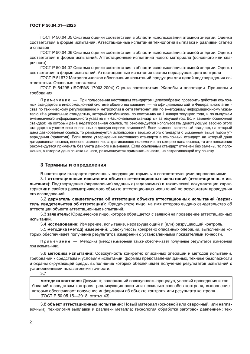 Страница 6 ГОСТ Р 50.04.01-2025
