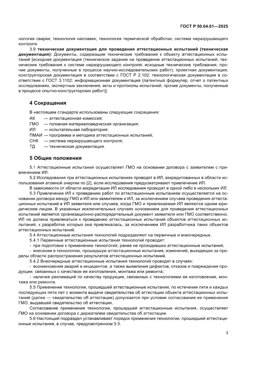 Страница 7 ГОСТ Р 50.04.01-2025