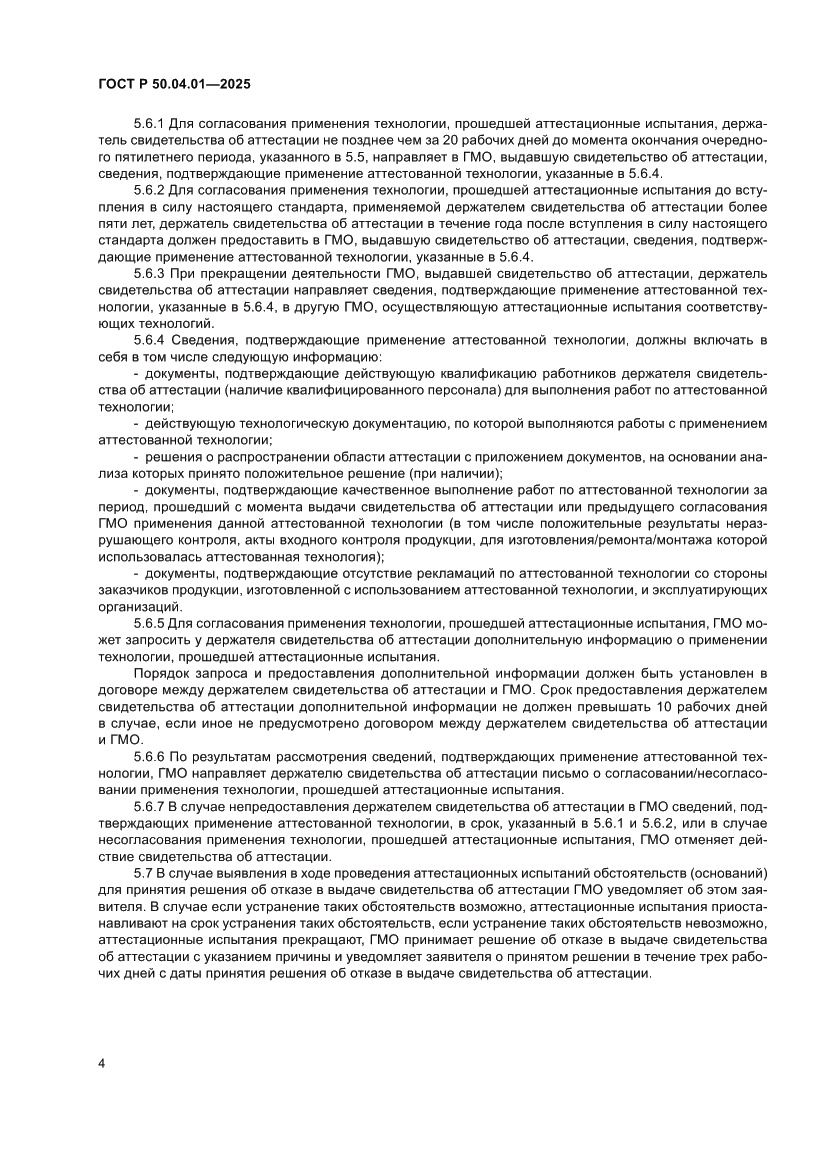 Страница 8 ГОСТ Р 50.04.01-2025