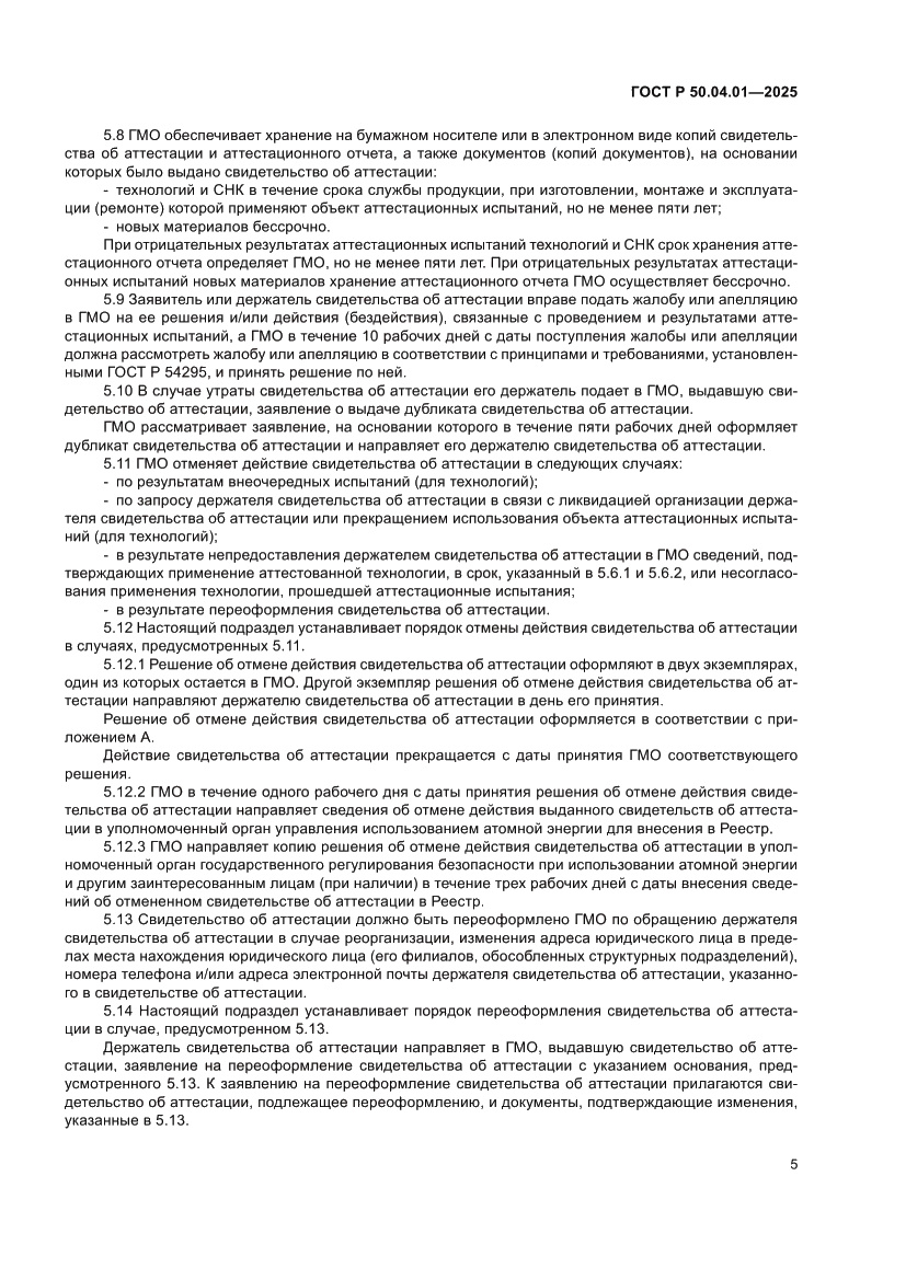 Страница 9 ГОСТ Р 50.04.01-2025