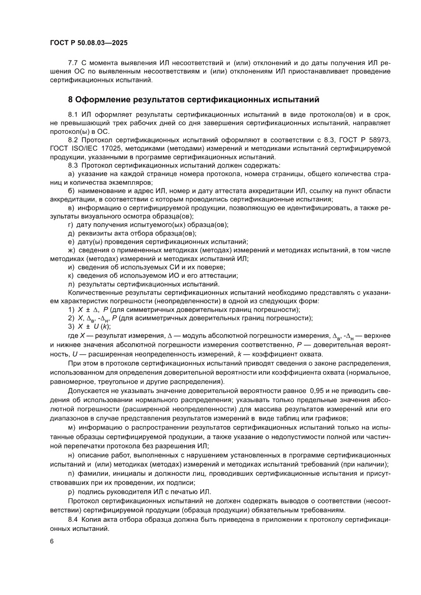 Страница 10 ГОСТ Р 50.08.03-2025