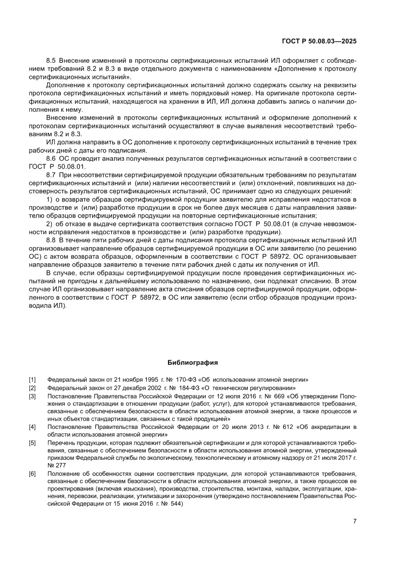Страница 11 ГОСТ Р 50.08.03-2025