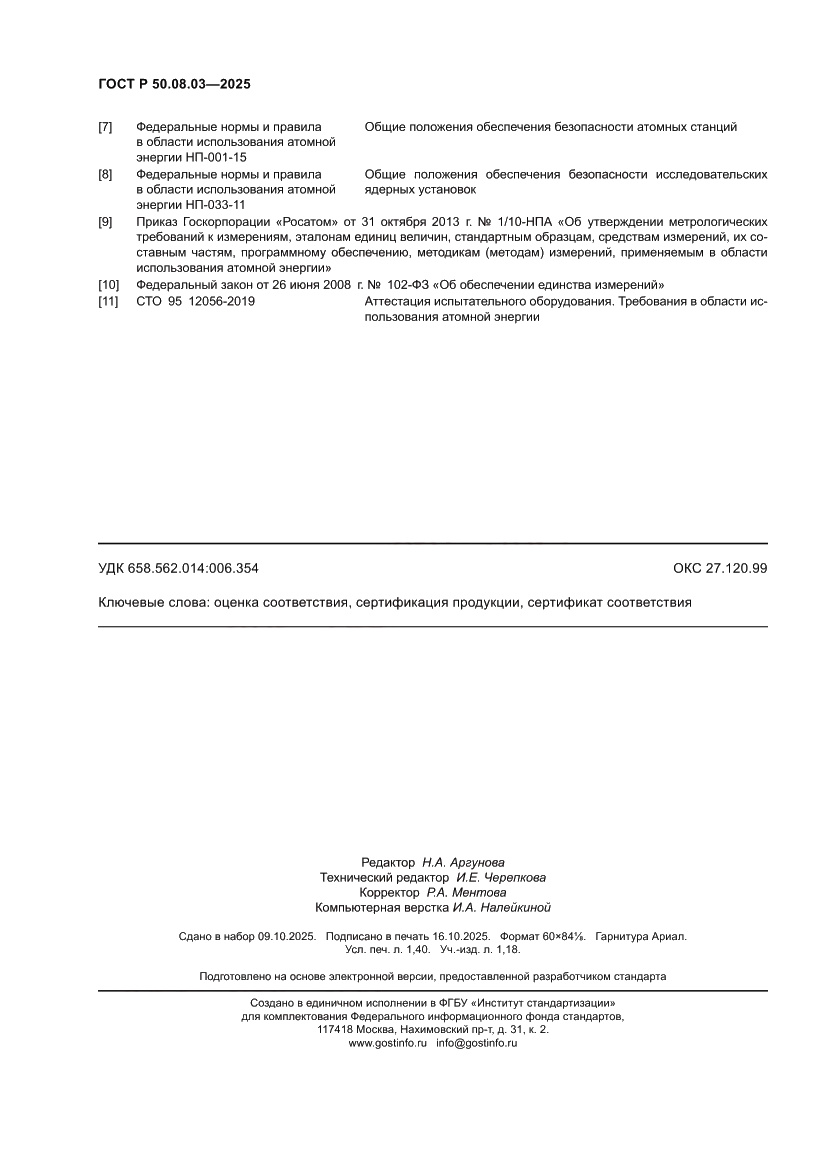 Страница 12 ГОСТ Р 50.08.03-2025