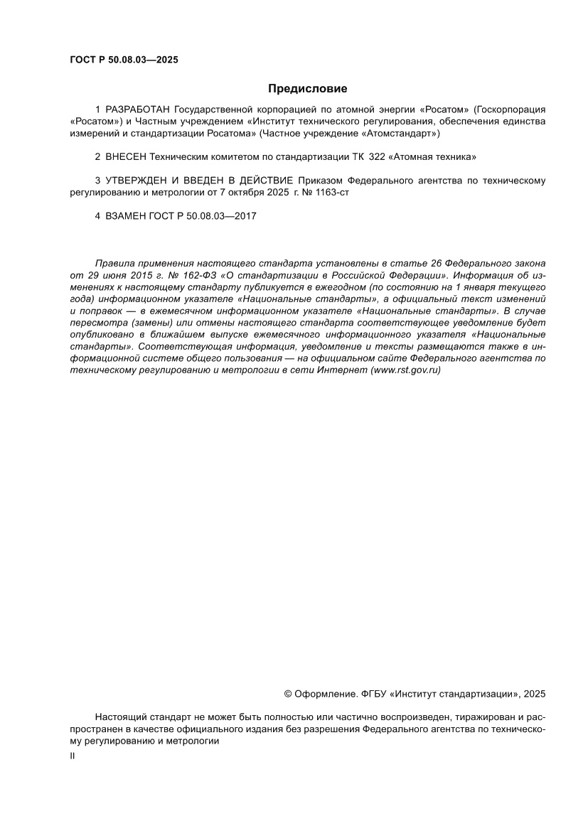 Страница 2 ГОСТ Р 50.08.03-2025