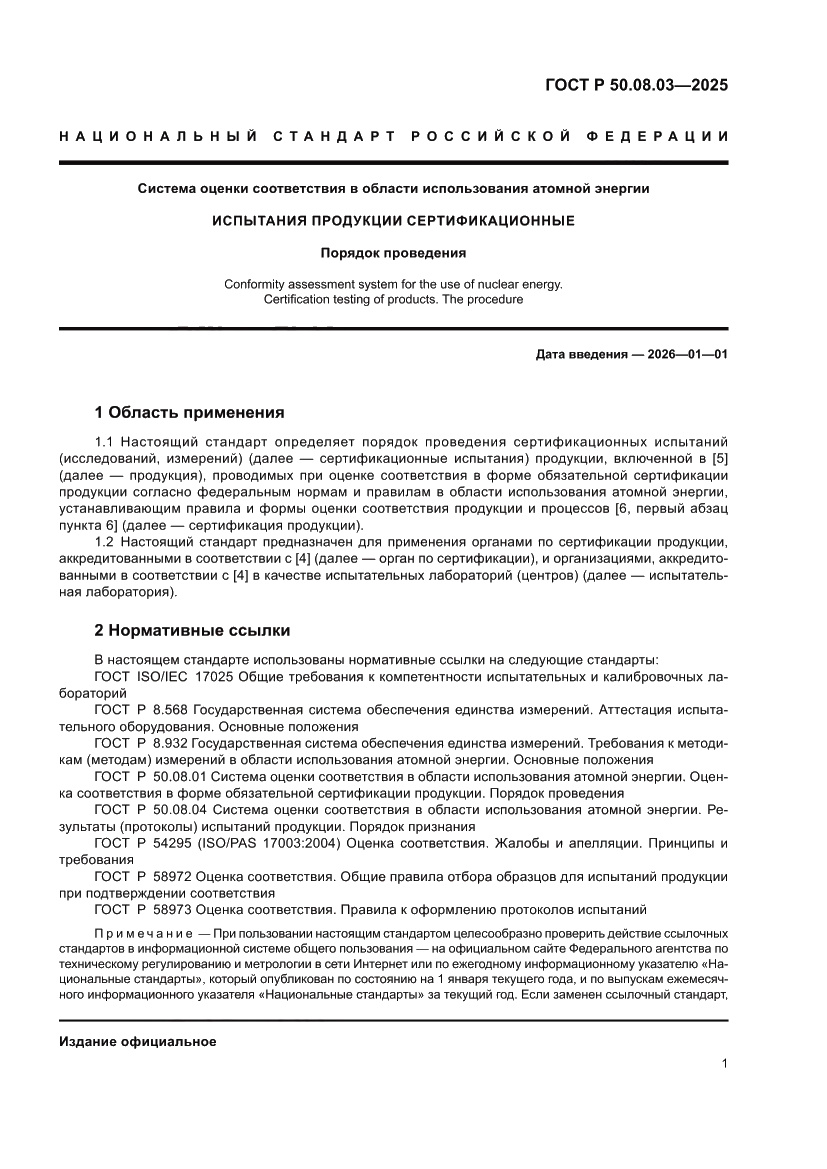 Страница 5 ГОСТ Р 50.08.03-2025