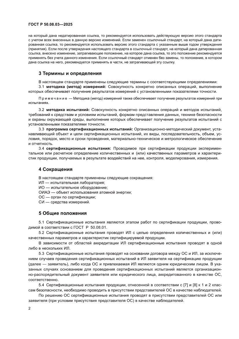 Страница 6 ГОСТ Р 50.08.03-2025