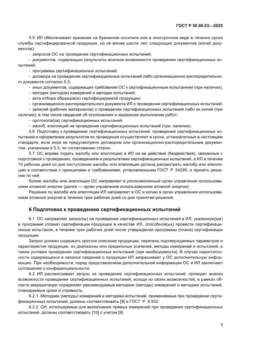 Страница 7 ГОСТ Р 50.08.03-2025