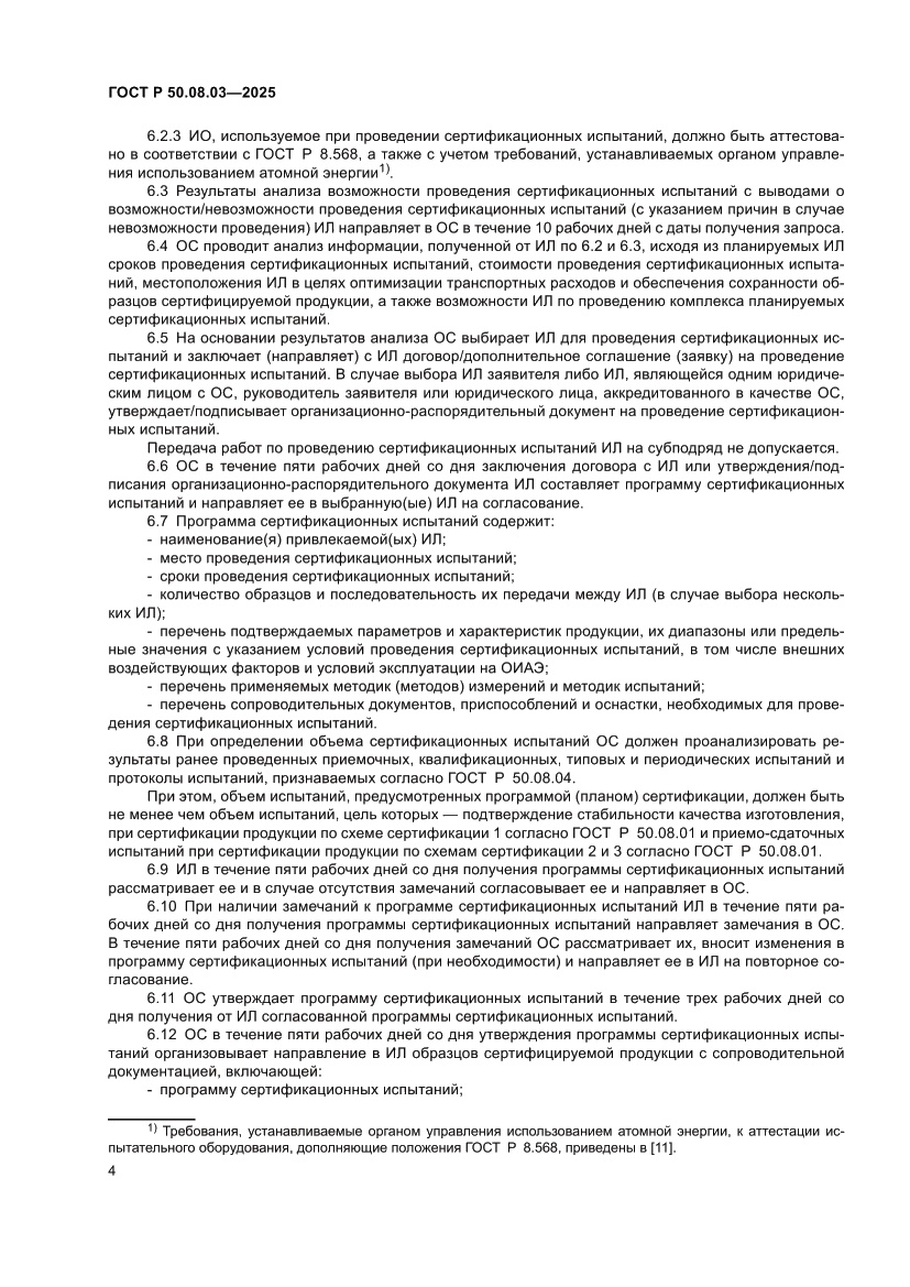 Страница 8 ГОСТ Р 50.08.03-2025