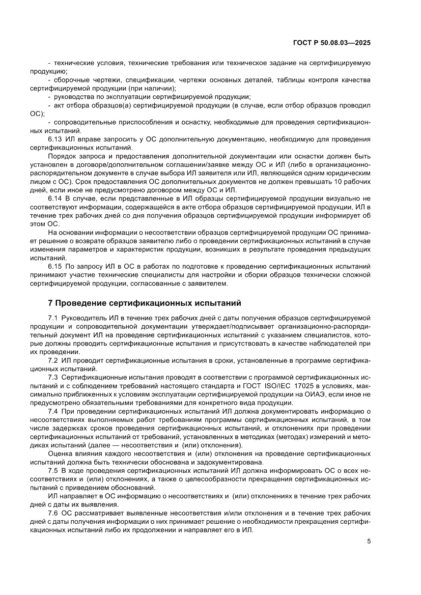 Страница 9 ГОСТ Р 50.08.03-2025