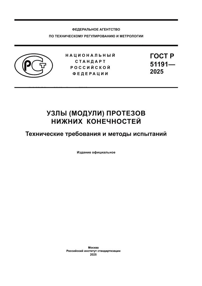 Страница 1 ГОСТ Р 51191-2025