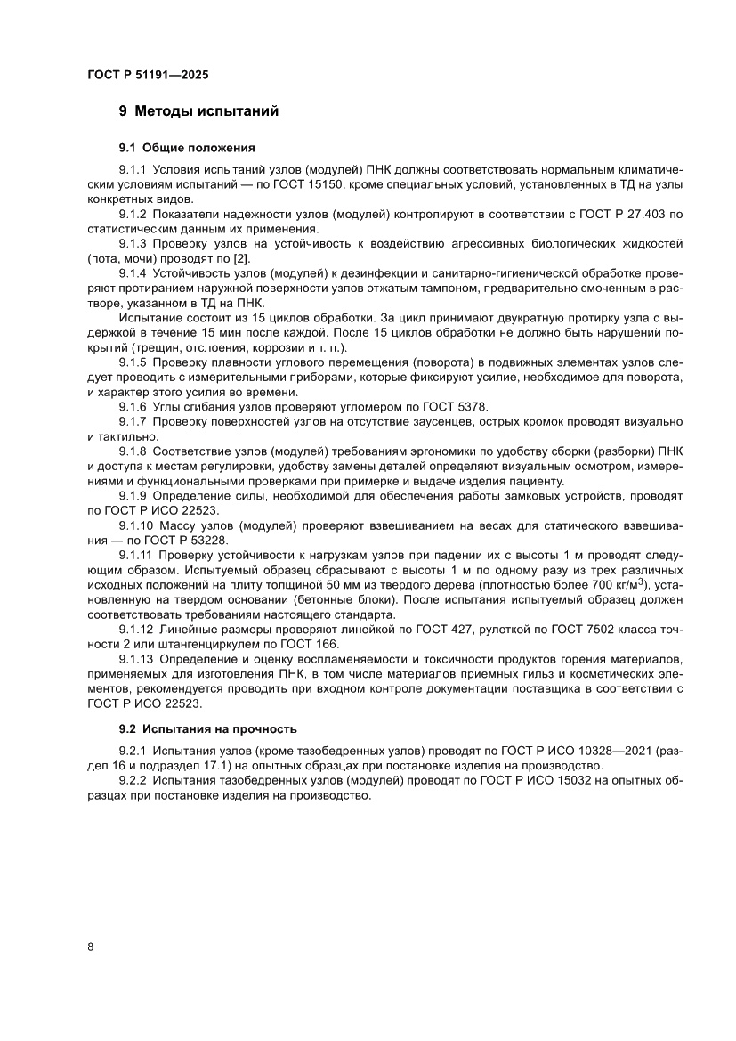 Страница 10 ГОСТ Р 51191-2025