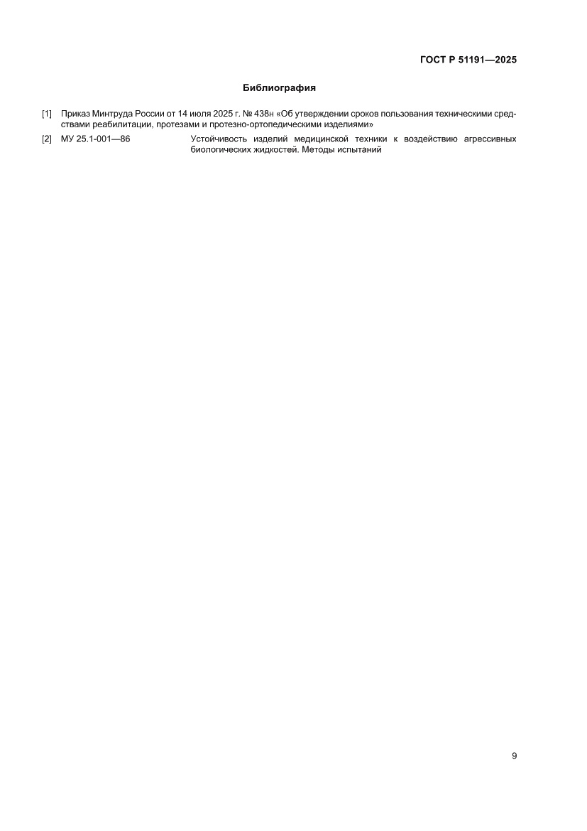 Страница 11 ГОСТ Р 51191-2025