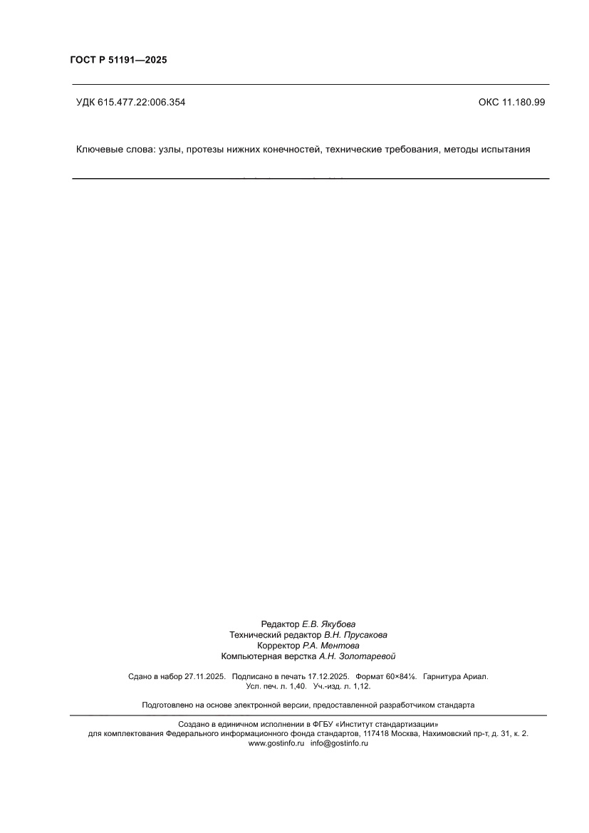 Страница 12 ГОСТ Р 51191-2025