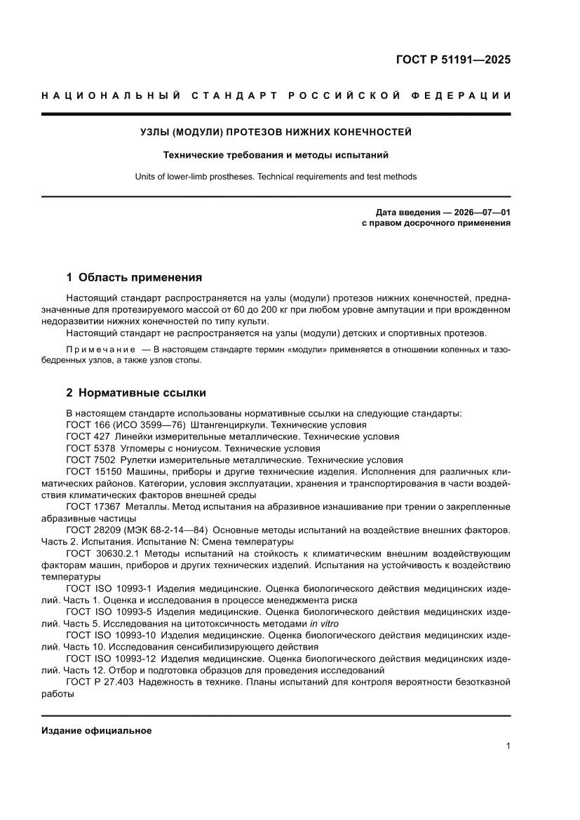Страница 3 ГОСТ Р 51191-2025