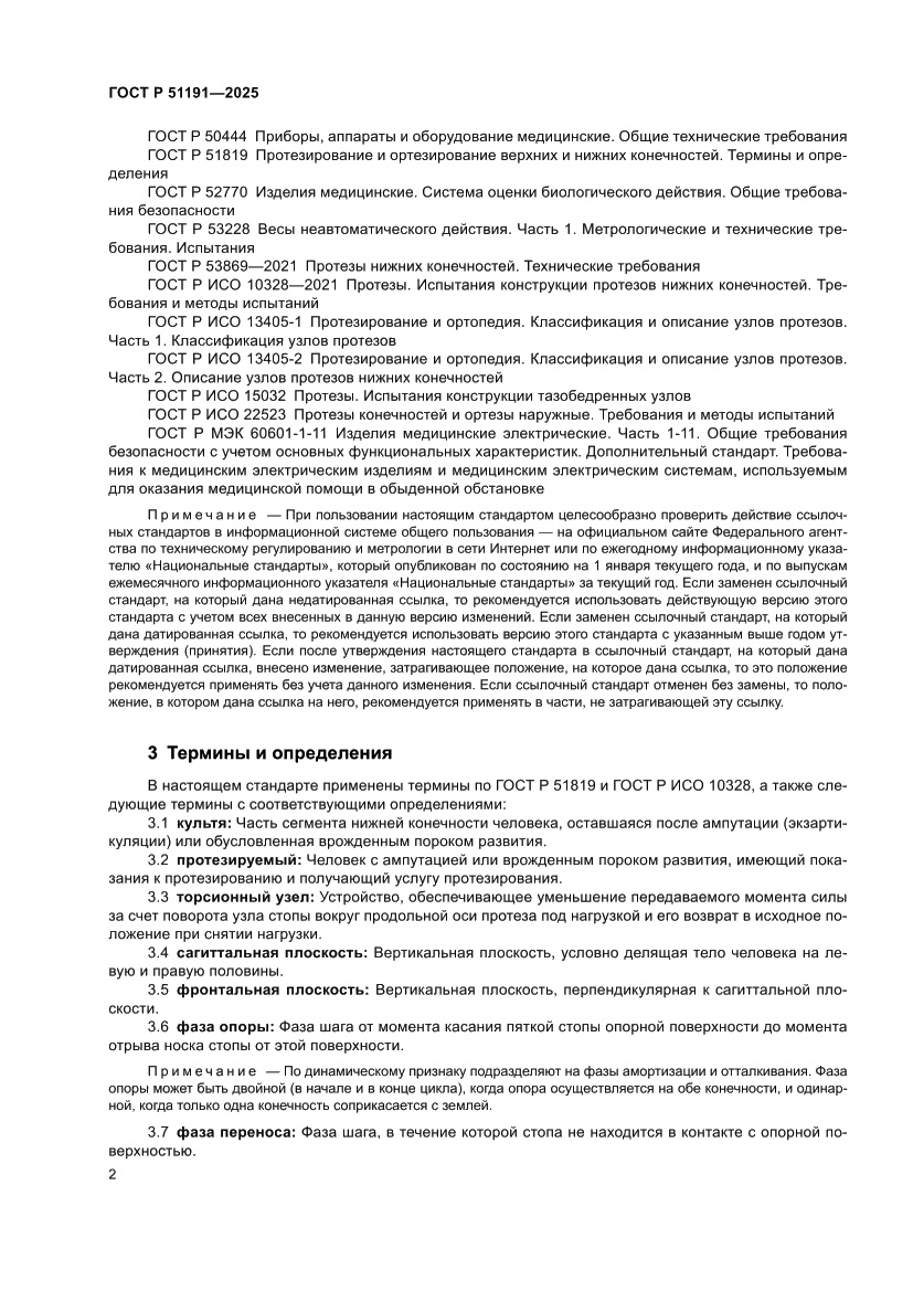 Страница 4 ГОСТ Р 51191-2025