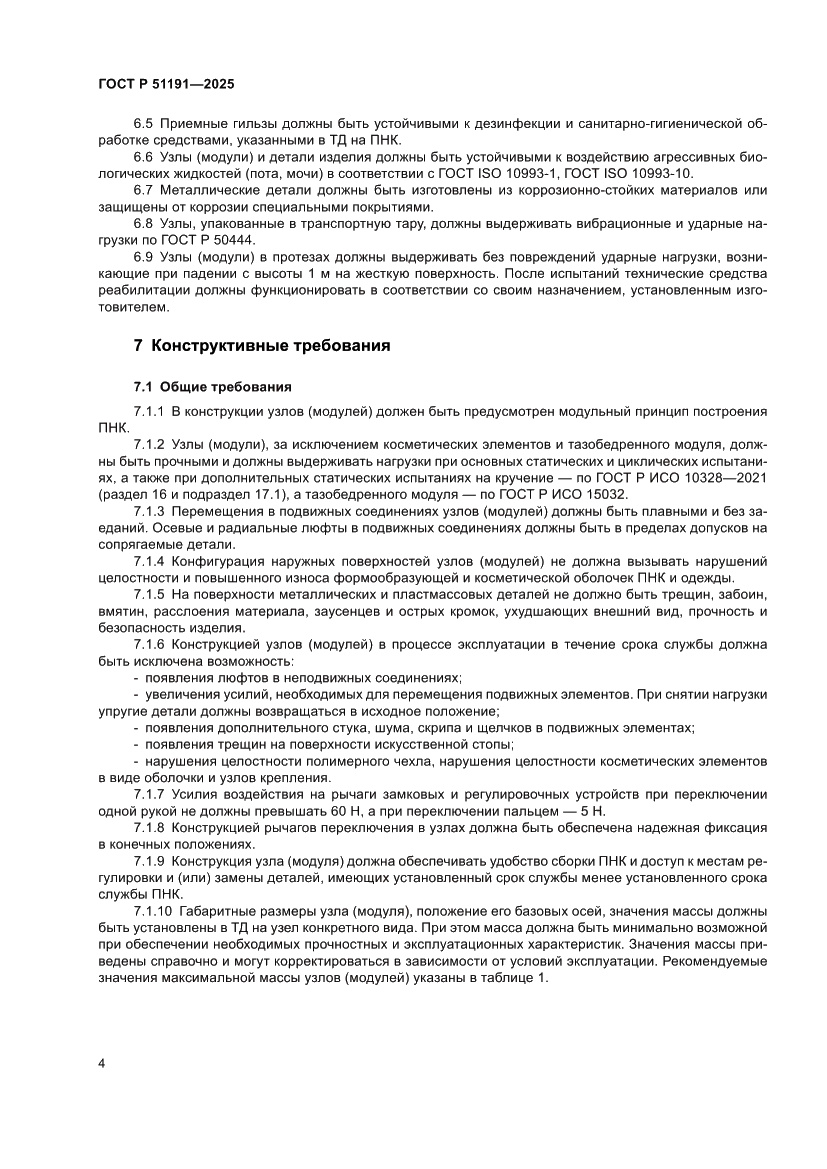 Страница 6 ГОСТ Р 51191-2025