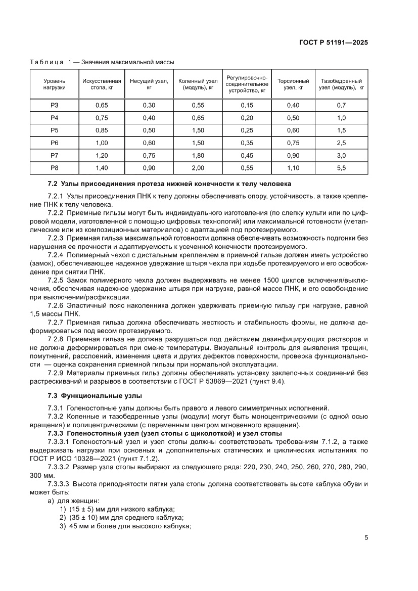 Страница 7 ГОСТ Р 51191-2025