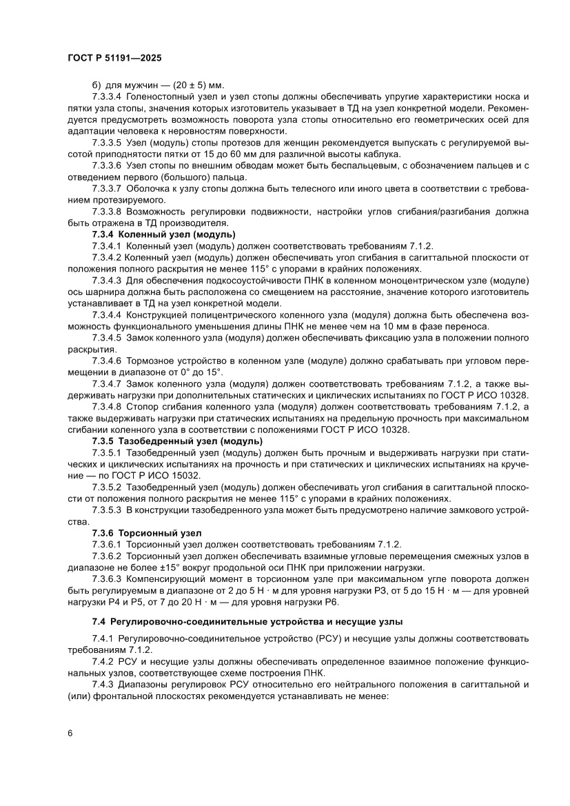 Страница 8 ГОСТ Р 51191-2025