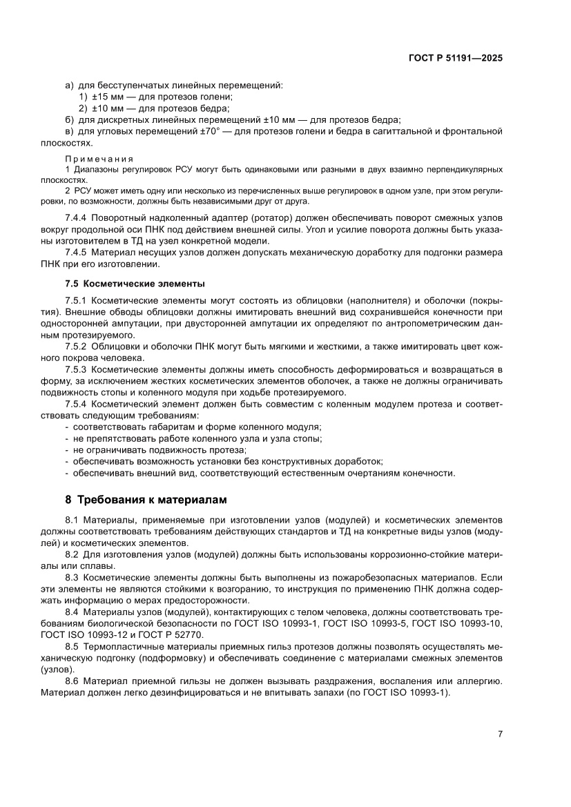 Страница 9 ГОСТ Р 51191-2025