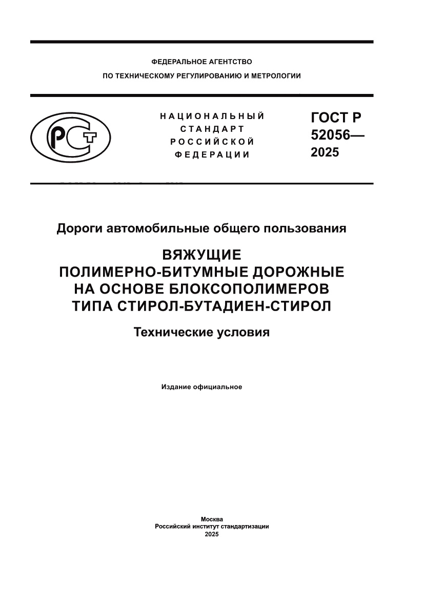 Страница 1 ГОСТ Р 52056-2025