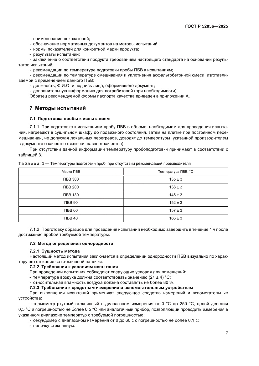 Страница 11 ГОСТ Р 52056-2025
