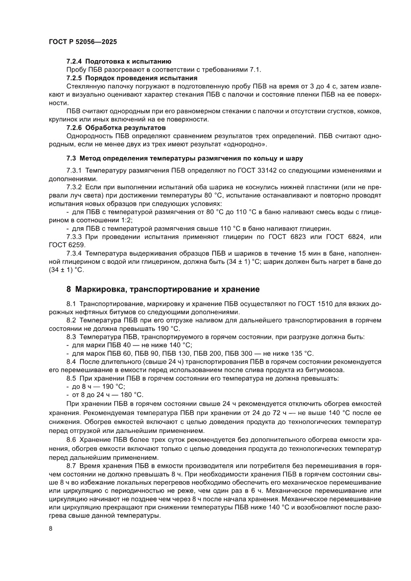 Страница 12 ГОСТ Р 52056-2025